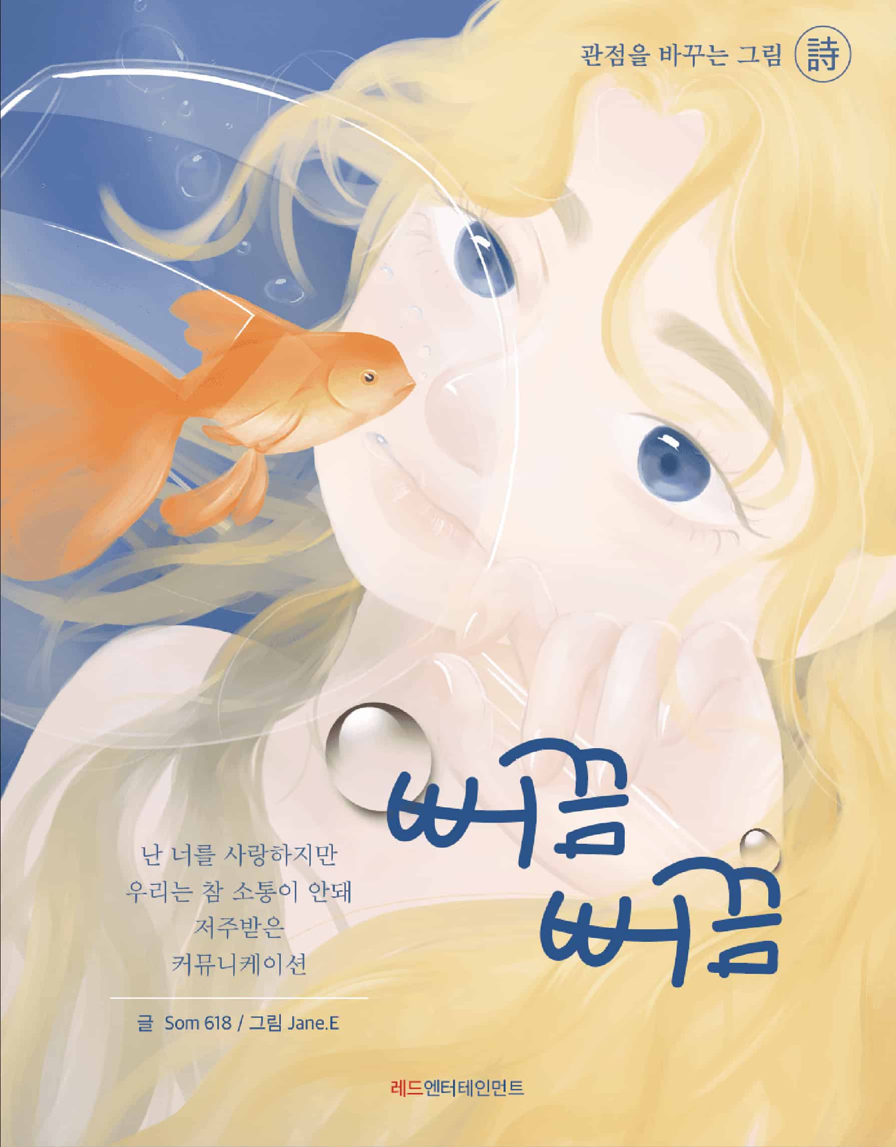 관점을 바꾸는 그림시 뻐끔뻐끔 — 글 Som618 · 그림 Jane.E · 2022-02-15 출간