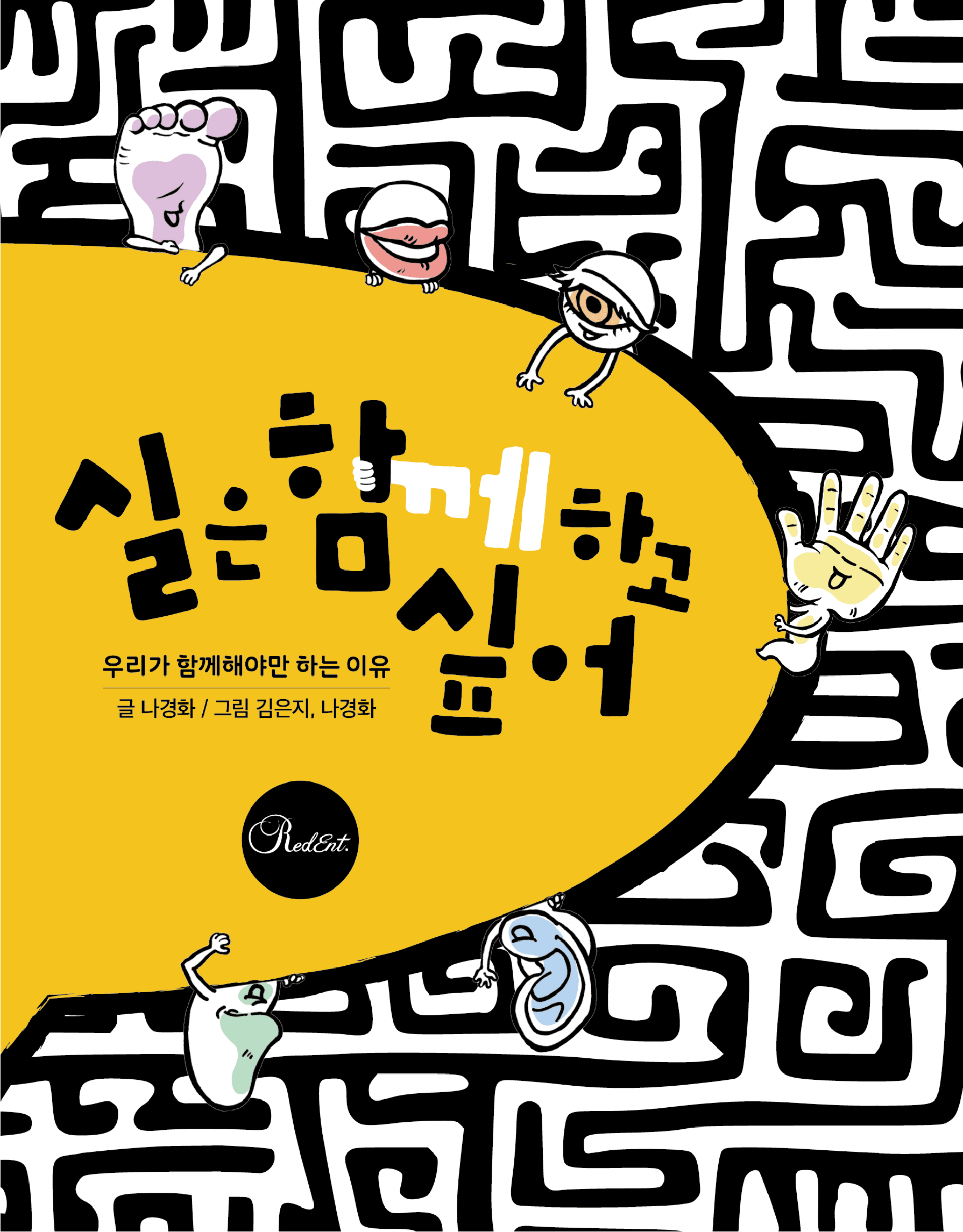 실은 함께하고 싶어 — 글 나경화 · 그림 김은지, 나경화 · 2023-11-01 출간