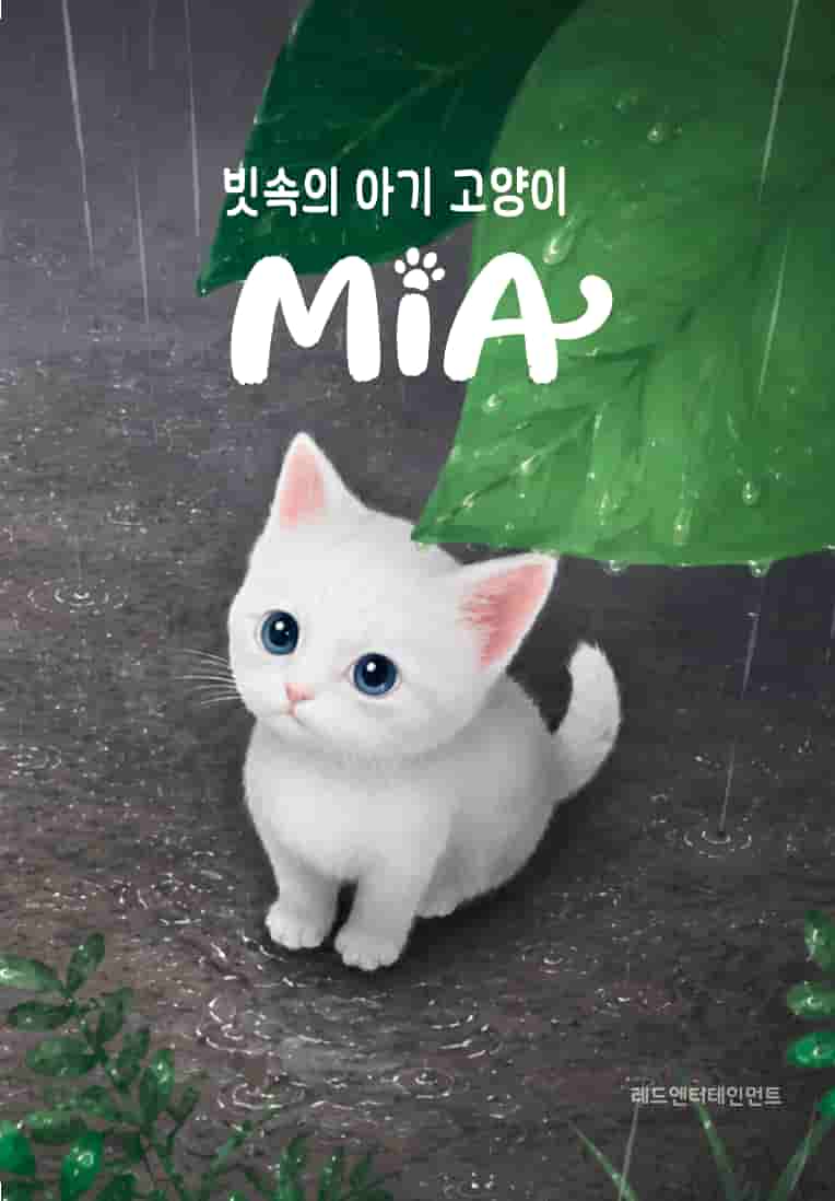 빗속의 아기 고양이 MiA — 글 Som618 · 그림 Jane.E · 2026-08-21 출간
